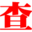 查即得